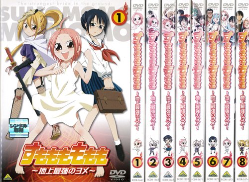 【中古】【非常に良い】すもももももも 地上最強のヨメ 1～8 (全8枚)(全巻セットDVD)｜中古DVD [レンタル落ち] [DVD]