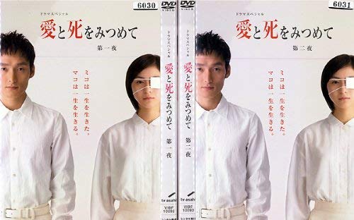 【中古】【非常に良い】愛と死をみつめて：2巻セット[レンタル落ち]