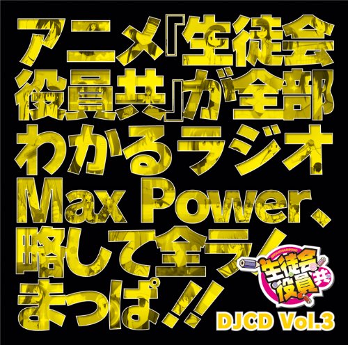 【中古】【非常に良い】DJCD 生徒会役員共 MaxPower Vol.3