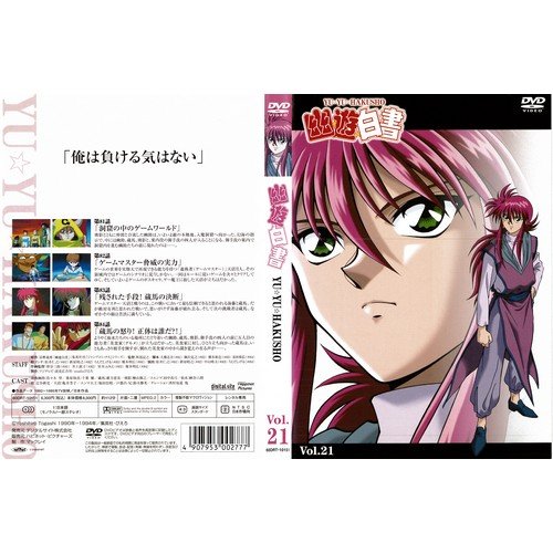 【中古】【非常に良い】幽 遊 白書 Vol.21[レンタル落ち]