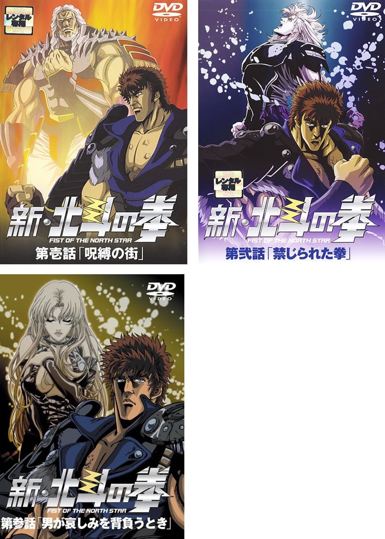 【中古】【非常に良い】新・北斗の拳 全3巻セット [マーケットプレイス DVDセット]