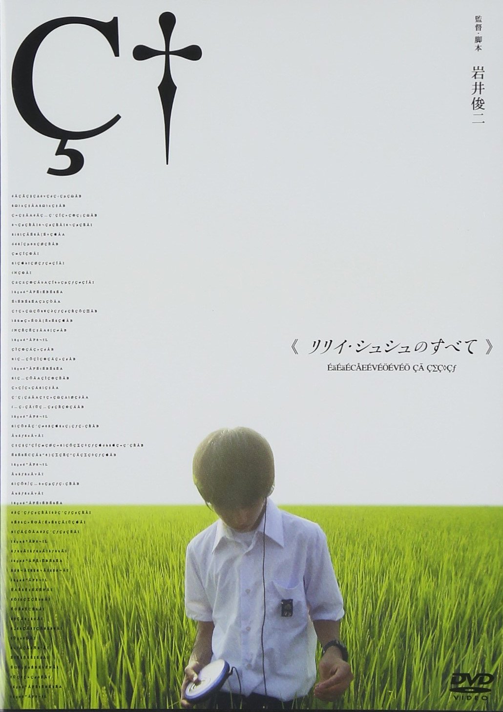 【中古】【非常に良い】リリイ・シュシュのすべて [DVD]