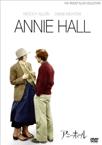 【中古】【非常に良い】アニー・ホール [DVD]