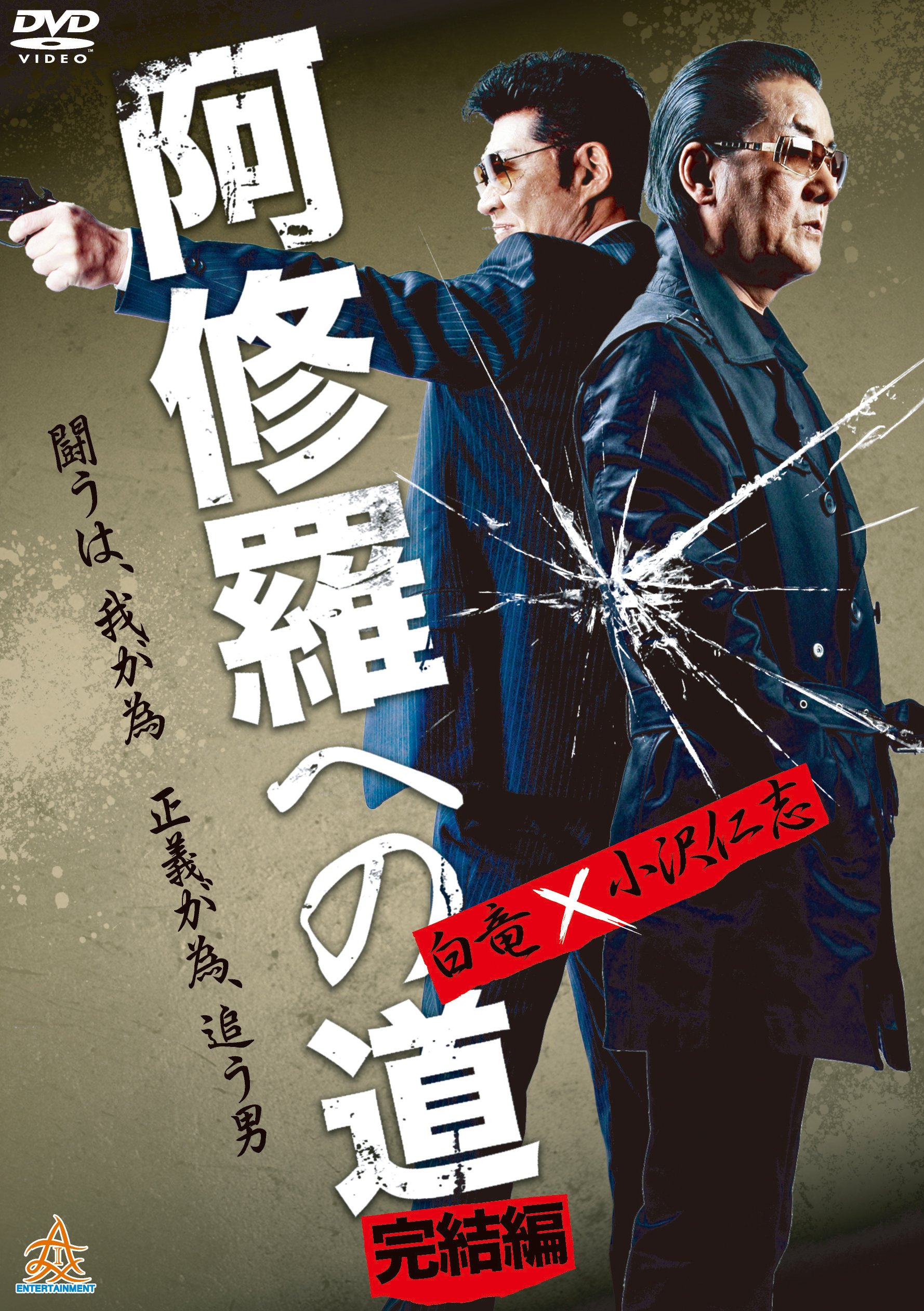 【中古】【非常に良い】阿修羅への道 完結編 [DVD]