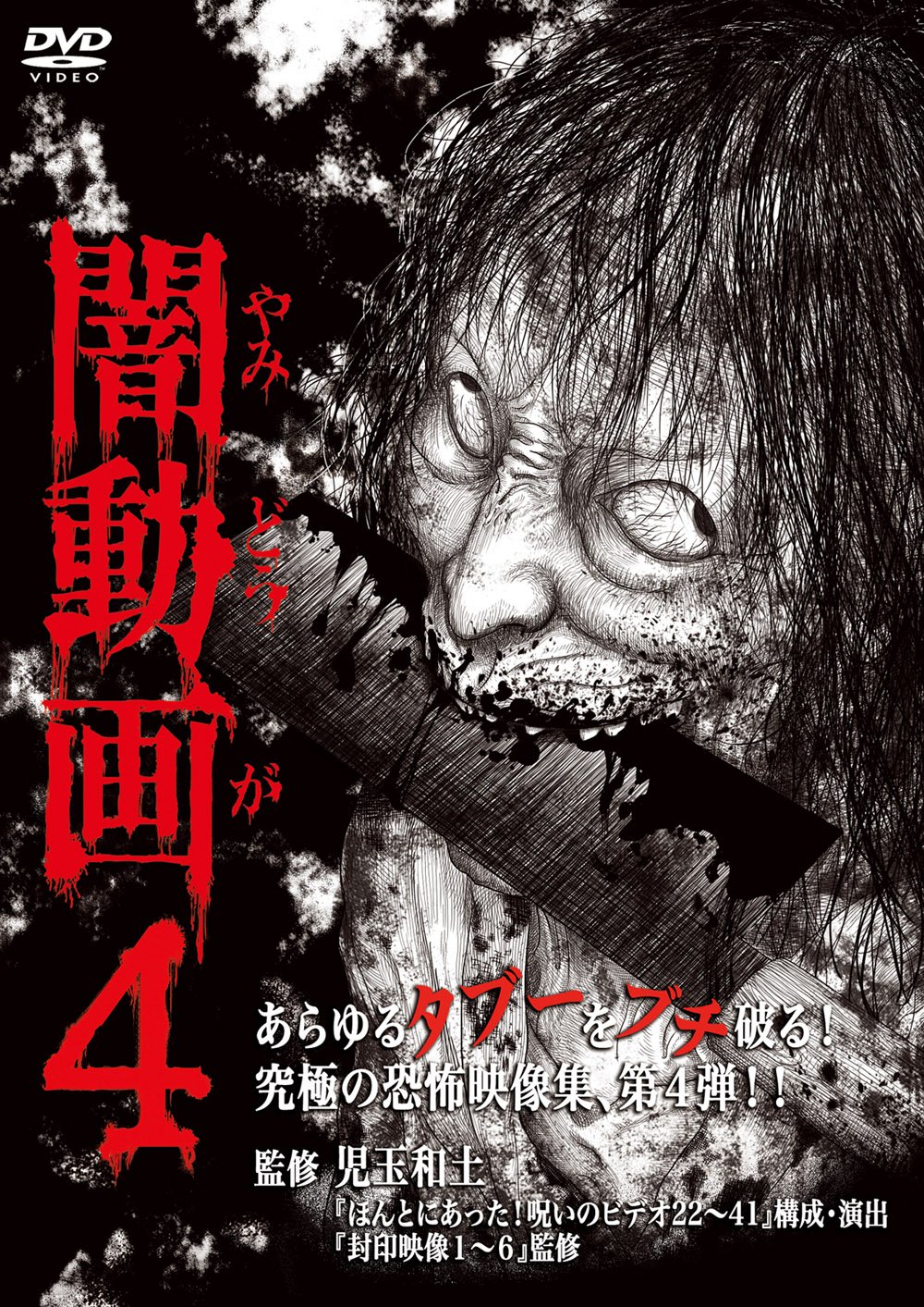 【中古】【非常に良い】闇動画4 [DVD]