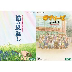 【中古】【非常に良い】猫の恩返し／ギブリーズ episode2 [レンタル落ち]