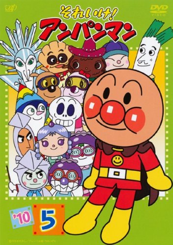 Rakuten - 【中古】【非常に良い】それいけ！アンパンマン10・5 [レンタル落ち]