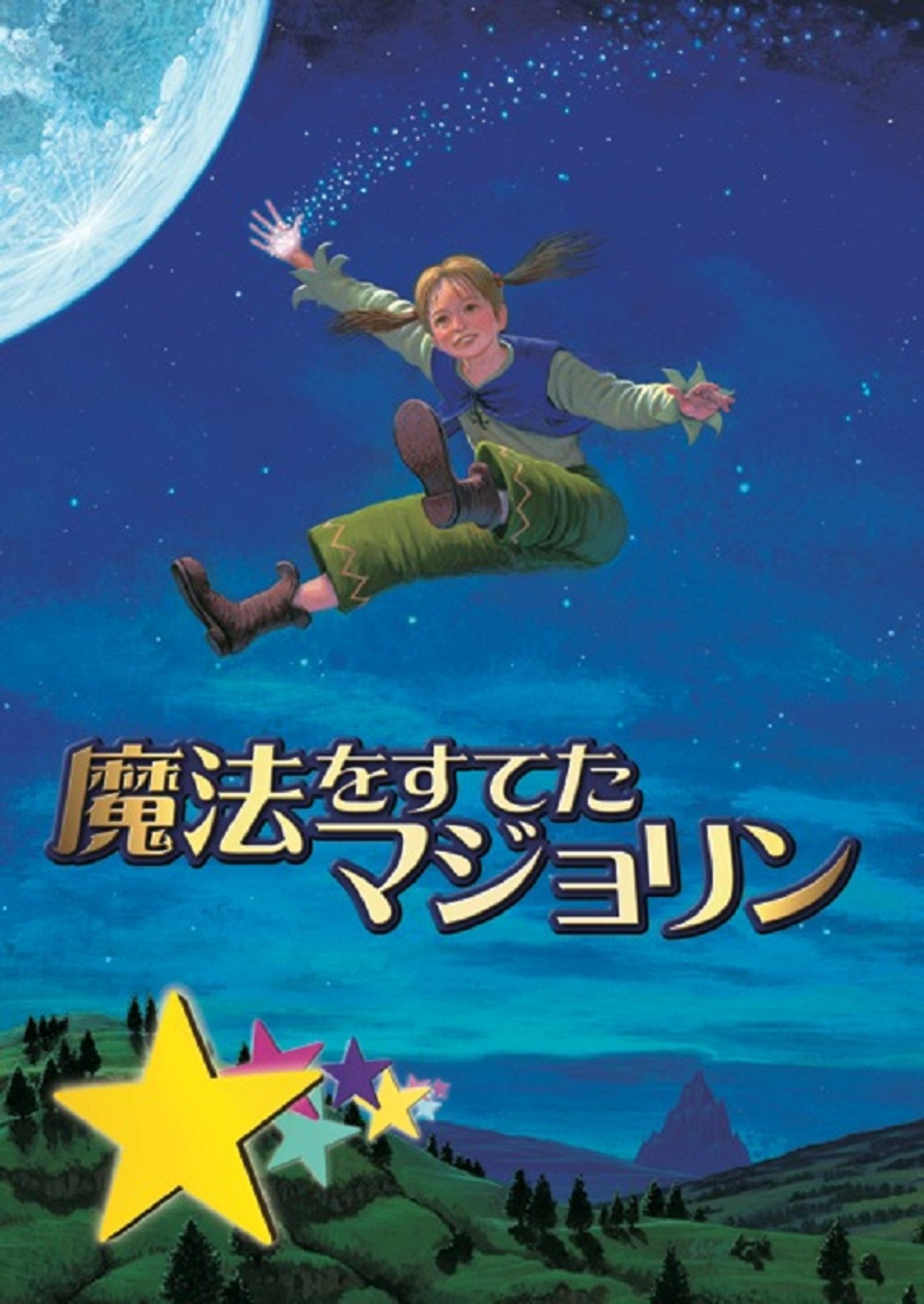【中古】【非常に良い】劇団四季 ファミリーミュージカル 魔法をすてたマジョリン DVD