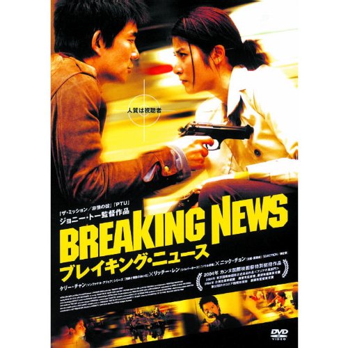 【中古】【非常に良い】ブレイキング・ニュース LBXG-204 [DVD]