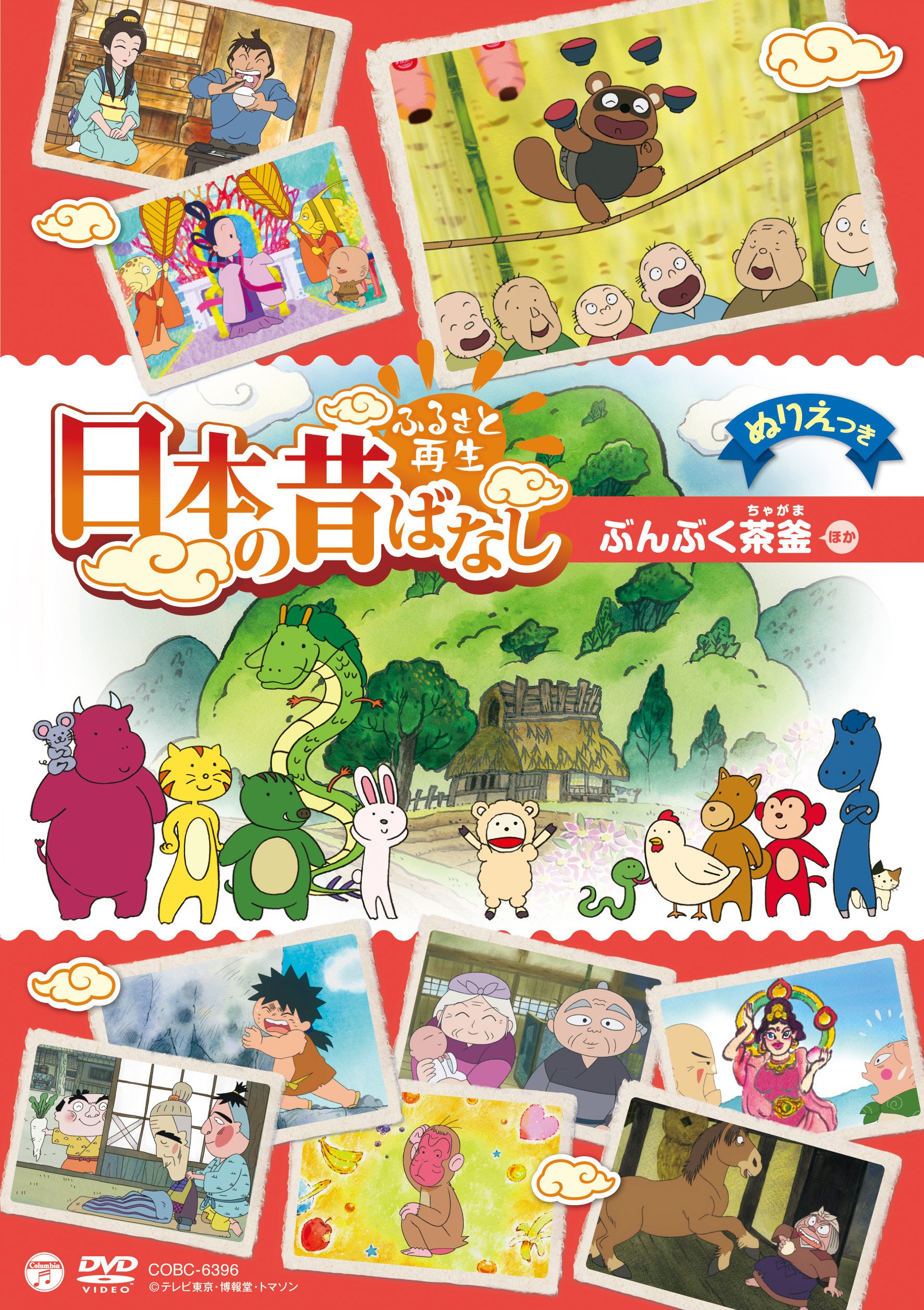 【中古】【非常に良い】ふるさと再生 日本の昔ばなし 「ぶんぶく茶釜」 [DVD]