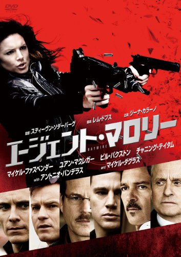 【中古】【非常に良い】エージェント・マロリー [DVD]