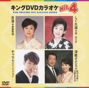 Video CDs - 【中古】【非常に良い】キングDVDカラオケHit4
