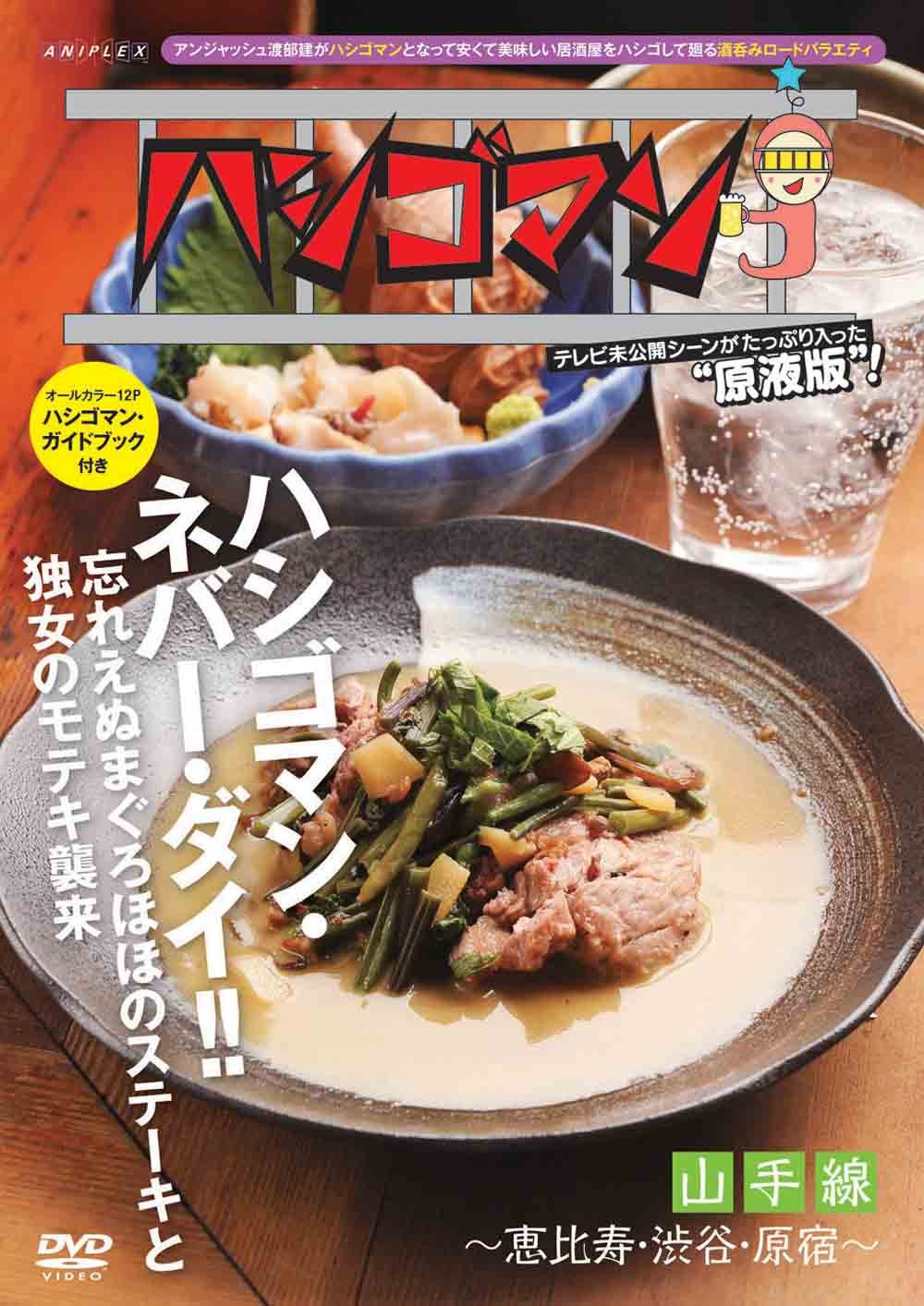 【中古】【非常に良い】「ハシゴマン」山手線~恵比寿・渋谷・原宿~ [DVD]