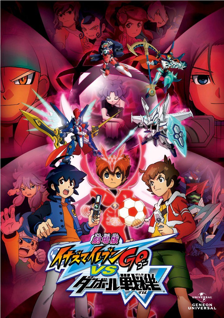 【中古】【非常に良い】劇場版 イナズマイレブンGO vs ダンボール戦機W (初回限定版) [DVD]