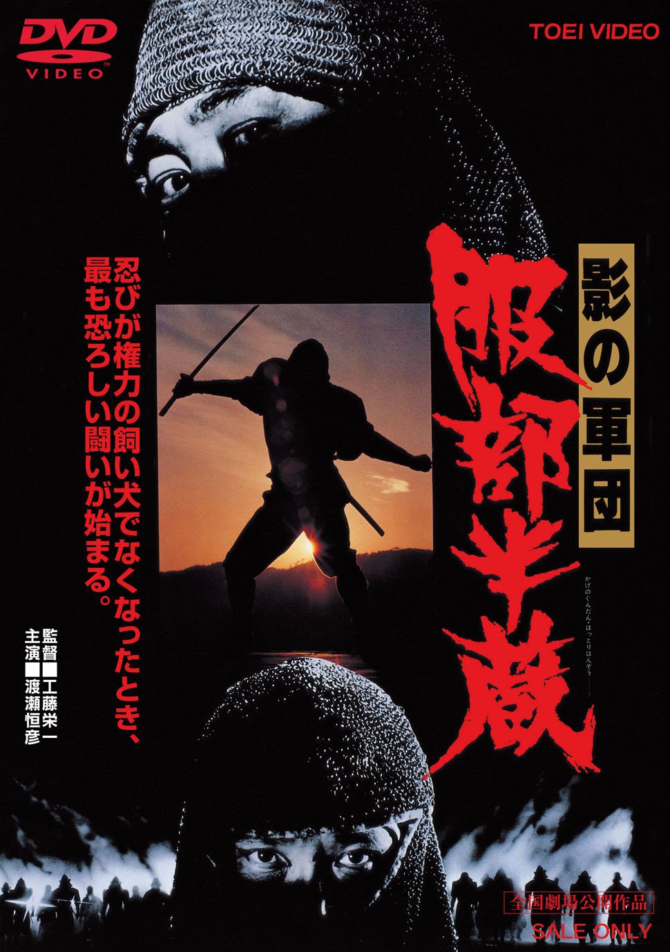 【中古】【非常に良い】影の軍団 服部半蔵 [DVD]
