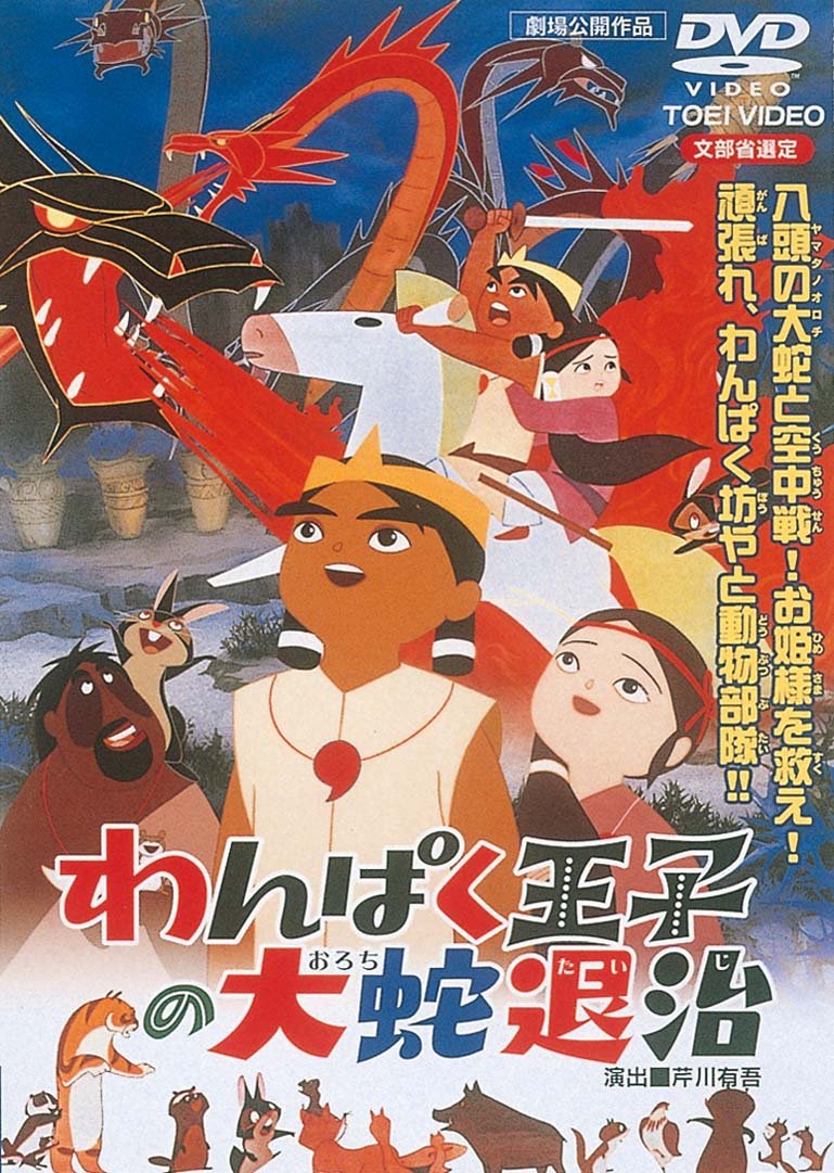 【中古】【非常に良い】わんぱく王子の大蛇(おろち)退治 [DVD]