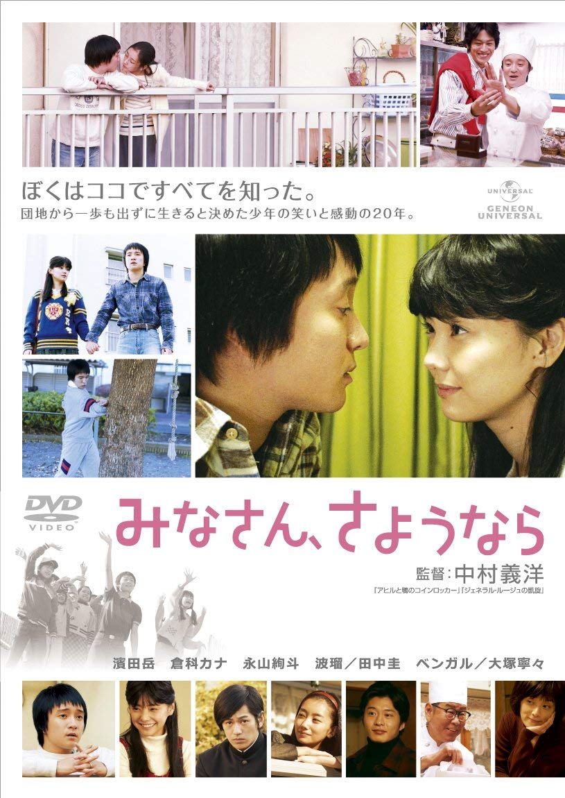 【中古】【非常に良い】みなさん、さようなら [DVD]