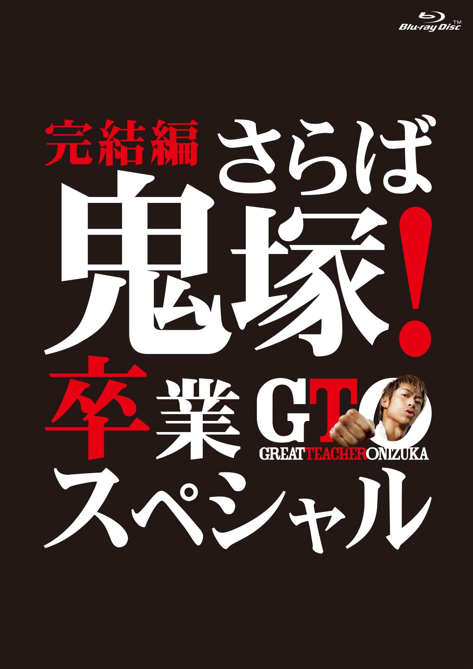 Rakuten - 【中古】【非常に良い】GTO 完結編~さらば鬼塚! 卒業スペシャル~ Blu-ray