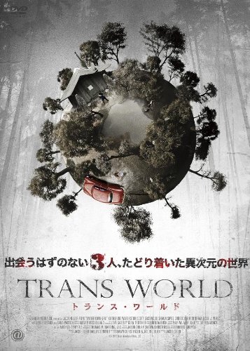 楽天市場】トランス・ワールド dvdの通販