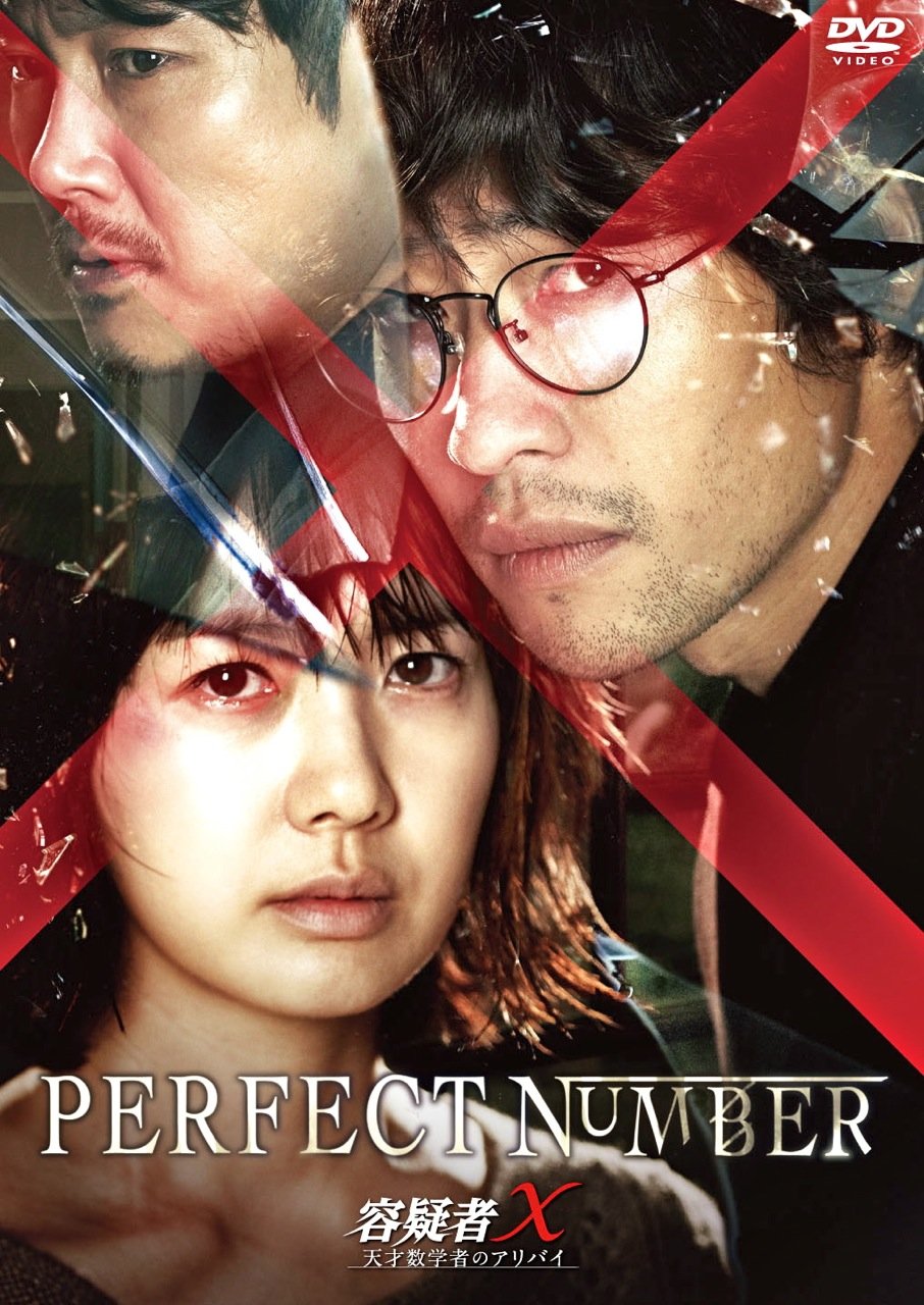 【中古】【非常に良い】容疑者X 天才数学者のアリバイ [DVD]