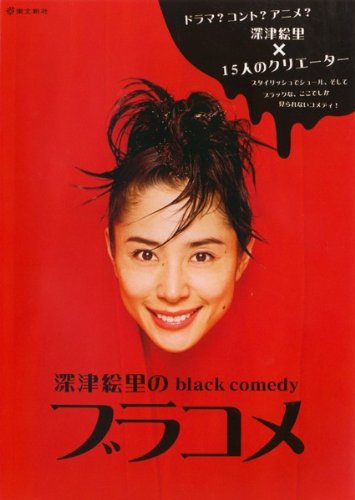 【中古】【非常に良い】深津絵里のblack comedy ブラコメ [レンタル落ち]