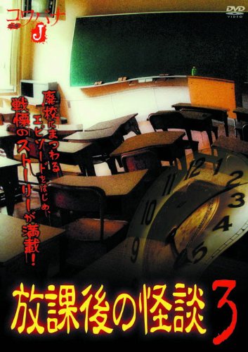 【中古】【非常に良い】放課後の怪談 3 HOX-003 [DVD]