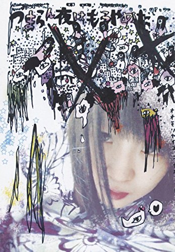 【中古】【非常に良い】つまらん夜はもうやめた [DVD]