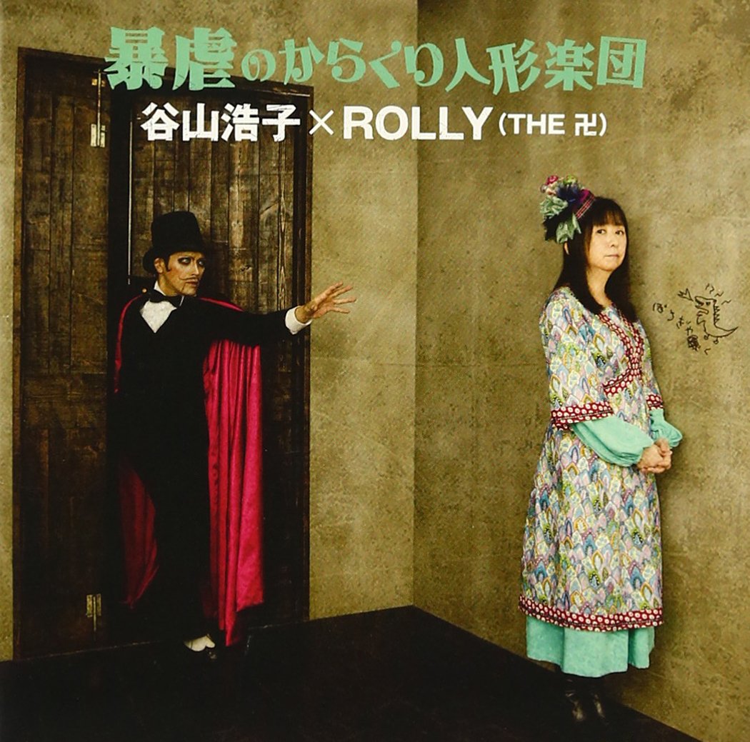 【中古】【非常に良い】暴虐のからくり人形楽団 - 谷山浩子×ROLLY(THE 卍)