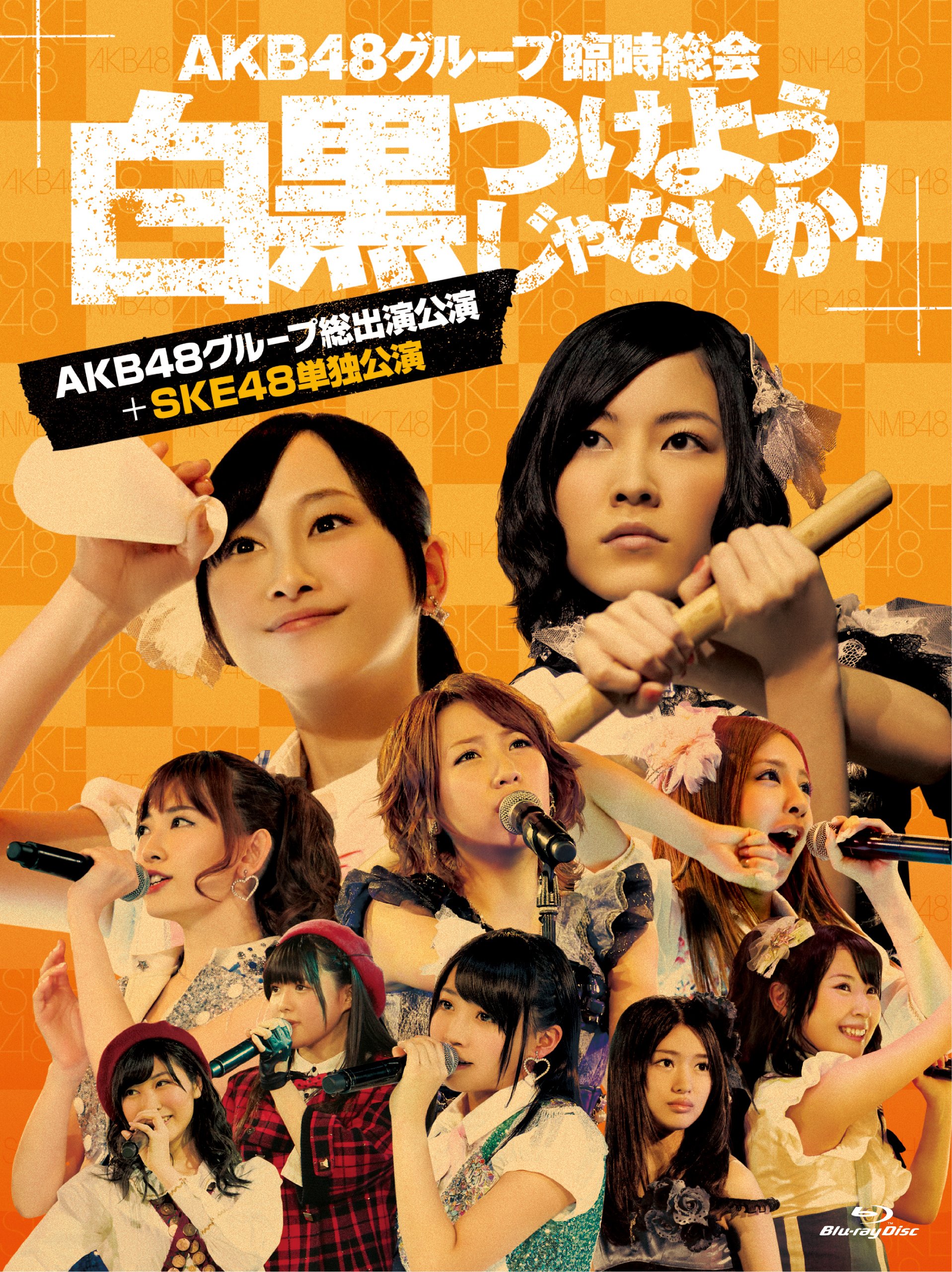 【中古】【非常に良い】AKB48グループ臨時総会 ~白黒つけようじゃないか! ~(AKB48グループ総出演公演+SKE48単独公演) (7枚組Blu-ray Disc)