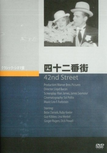 【中古】【非常に良い】四十二番街 [DVD]