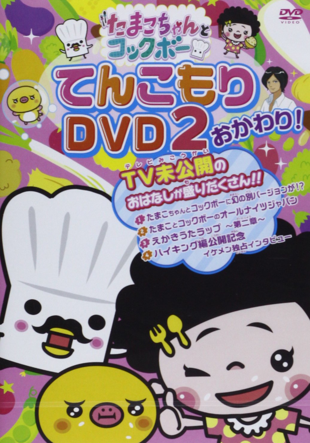 【中古】【非常に良い】たまこちゃんとコックボーDVD2 おかわり