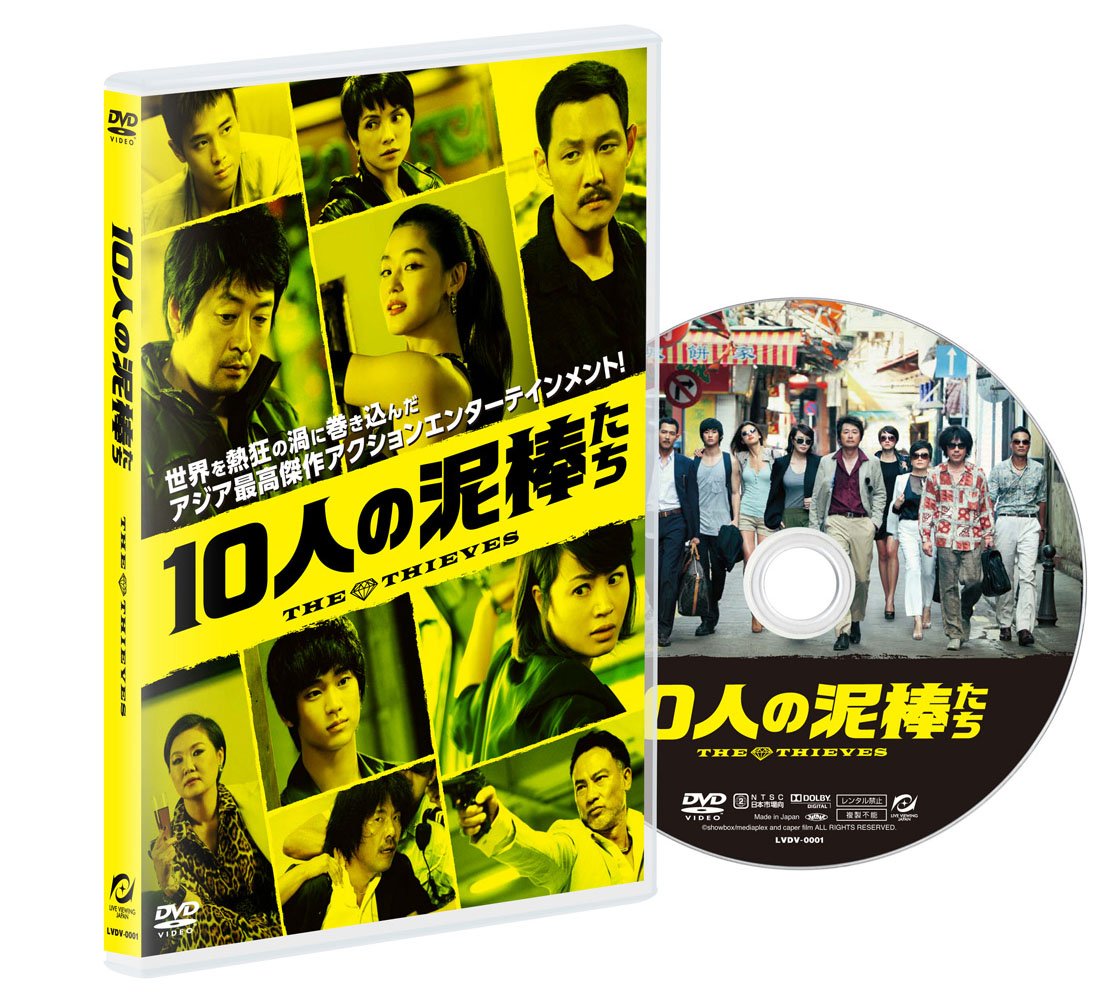 【中古】【非常に良い】10人の泥棒たち [DVD]