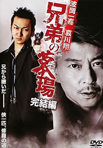【中古】【非常に良い】兄弟の墓場 完結編 [レンタル落ち]