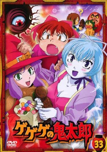 【中古】【非常に良い】ゲゲゲの鬼太郎 33 2007年TVアニメ版 [レンタル落ち]