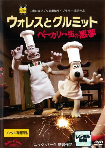 【中古】【非常に良い】ウォレスとグルミット ベーカリー街の悪夢 [レンタル落ち]