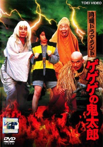 【中古】【非常に良い】月曜ドラマランド ゲゲゲの鬼太郎 [レンタル落ち]