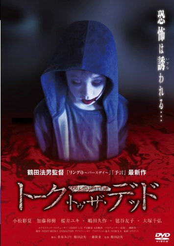 【中古】【非常に良い】トーク・トゥ・ザ・デッド [DVD]