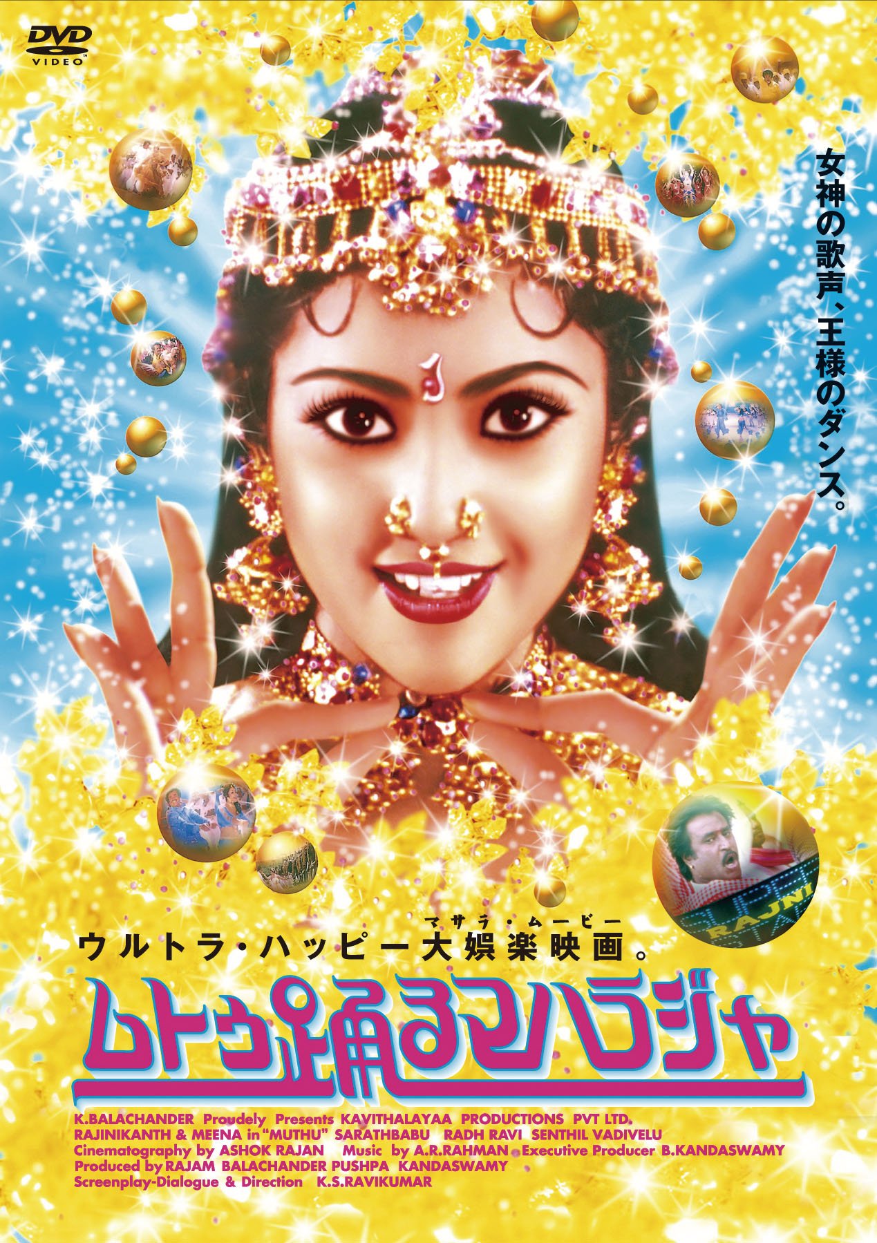 【中古】【非常に良い】ムトゥ 踊るマハラジャ[DVD]