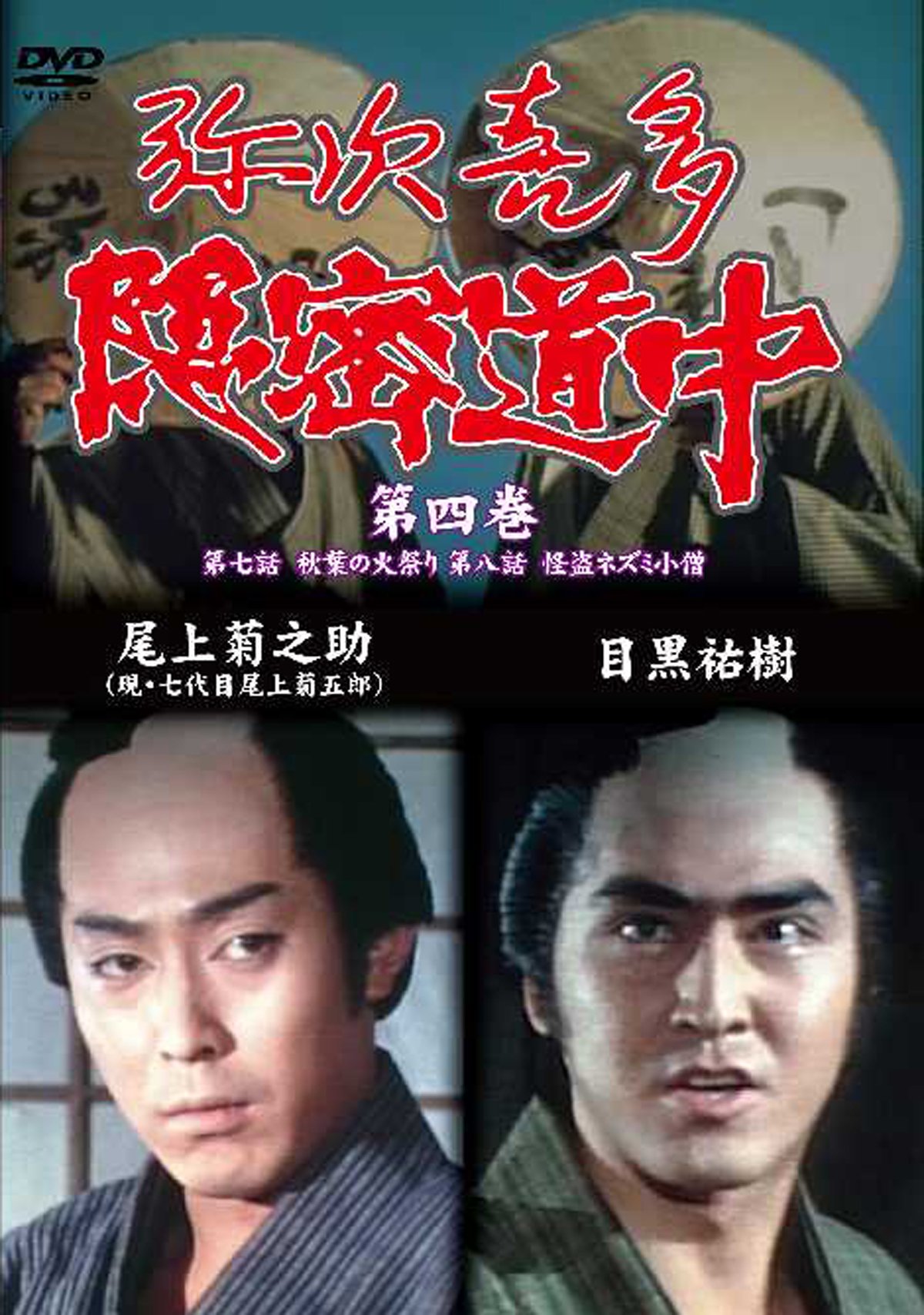 【中古】【非常に良い】弥次喜多隠密道中 第四巻 7話「秋葉の火祭り」、8話「怪盗ネズミ小僧」 [DVD]