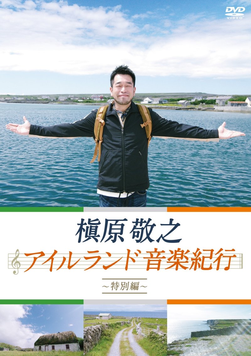 樂天商城 - 【中古】【非常に良い】槇原敬之 アイルランド音楽紀行~特別編~ [DVD]