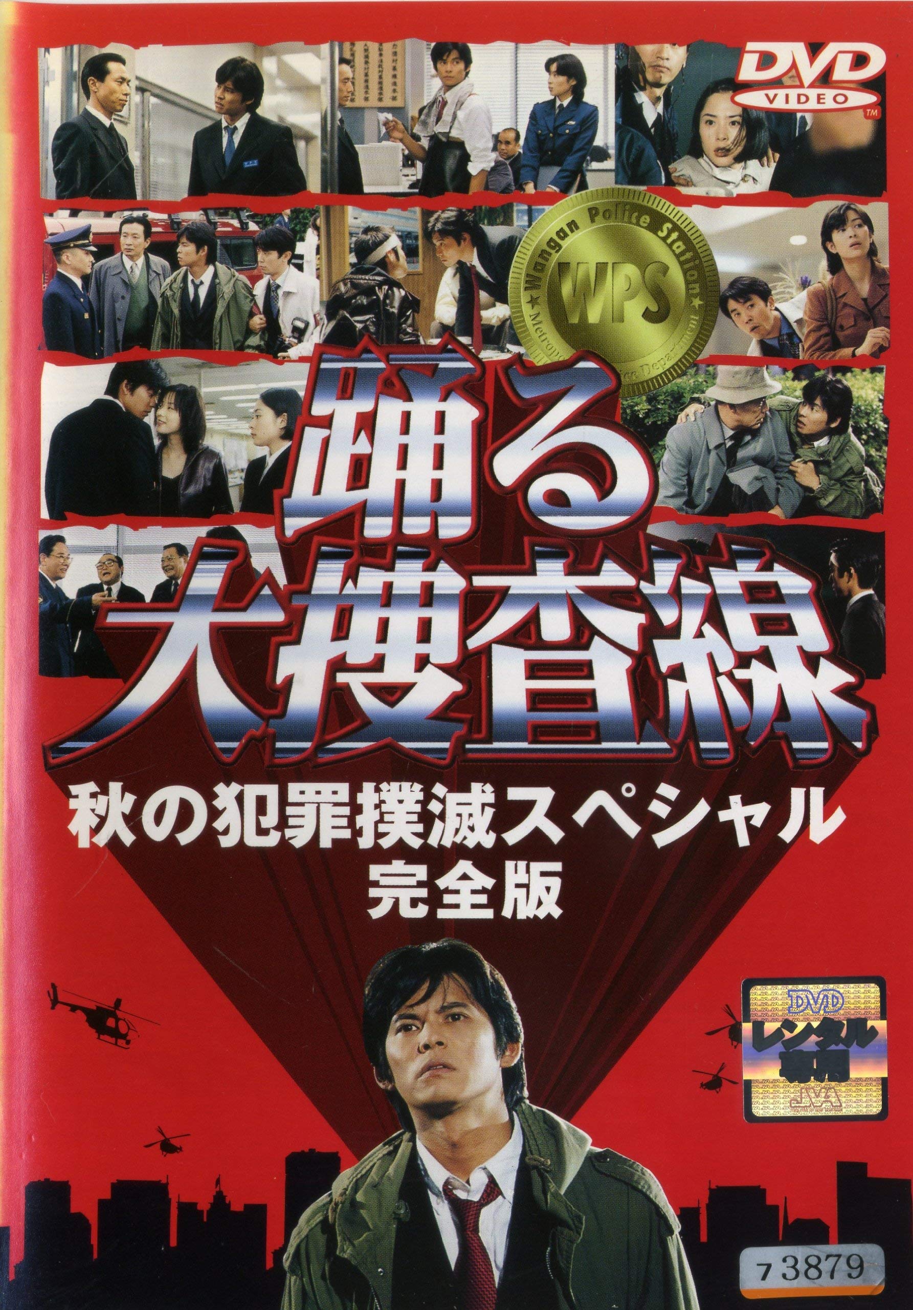 【中古】【非常に良い】踊る大捜査線 秋の犯罪撲滅スペシャル 完全版 [レンタル落ち]