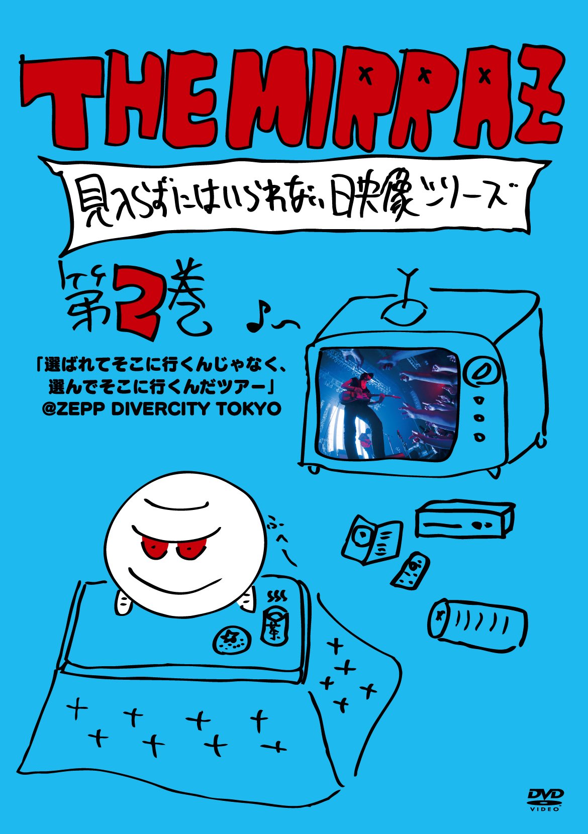 The Mirraz の見入らずにはいられない映像シリーズ 第二巻 ~「選ばれてそこに行くんじゃなく、選んでそこに行くんだツアー」@Zepp Divercity~ 
