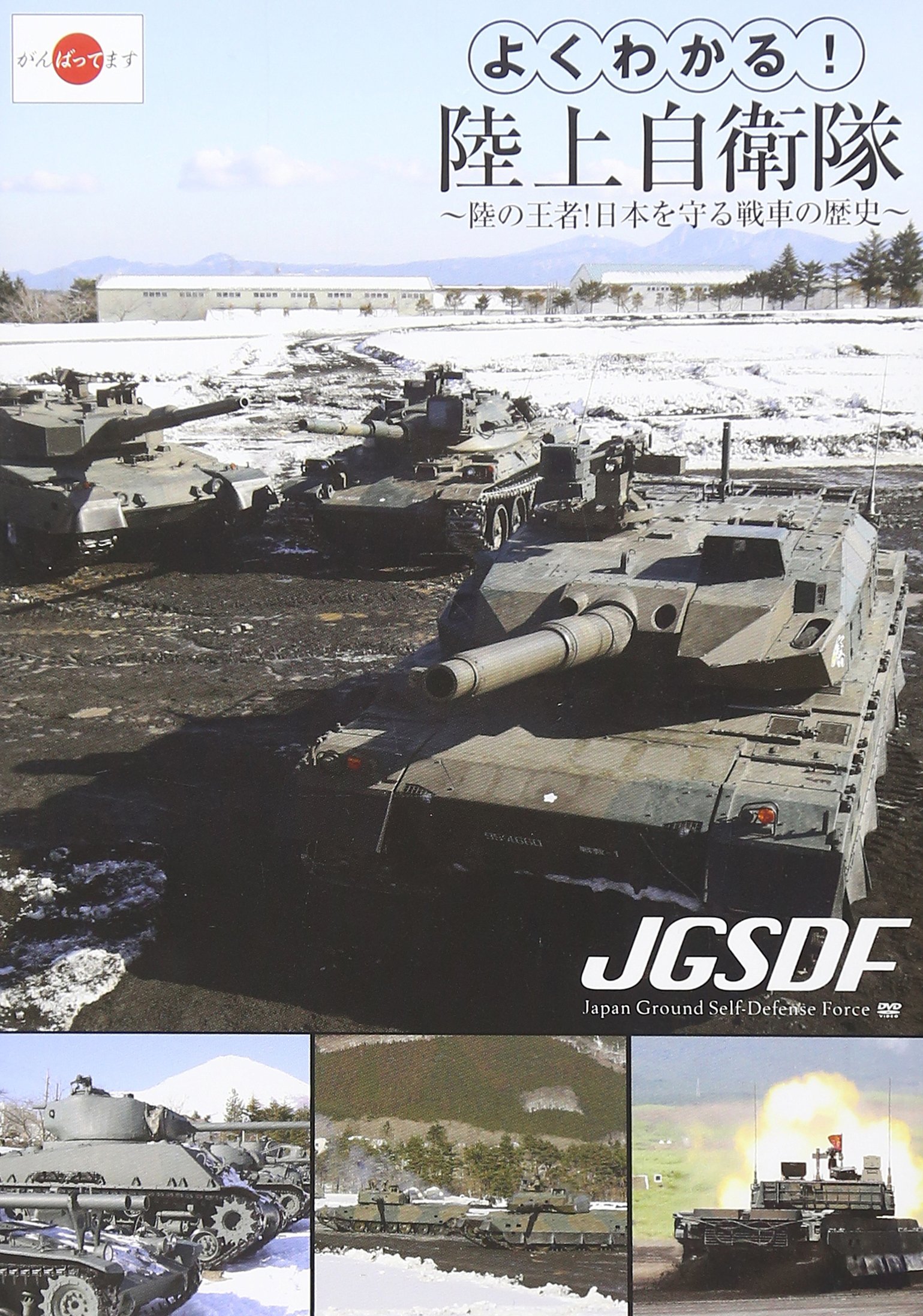 【中古】【非常に良い】よくわかる!陸上自衛隊~陸の王者!日本を守る戦車の歴史~ [DVD]