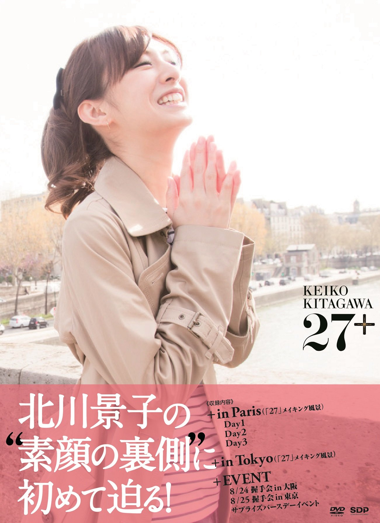 【中古】【非常に良い】北川景子1st写真集 Making Documentary DVD 『27 』