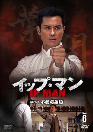 【中古】【非常に良い】イップ・マン 第六章 不動英雄篇 DVD vol.6