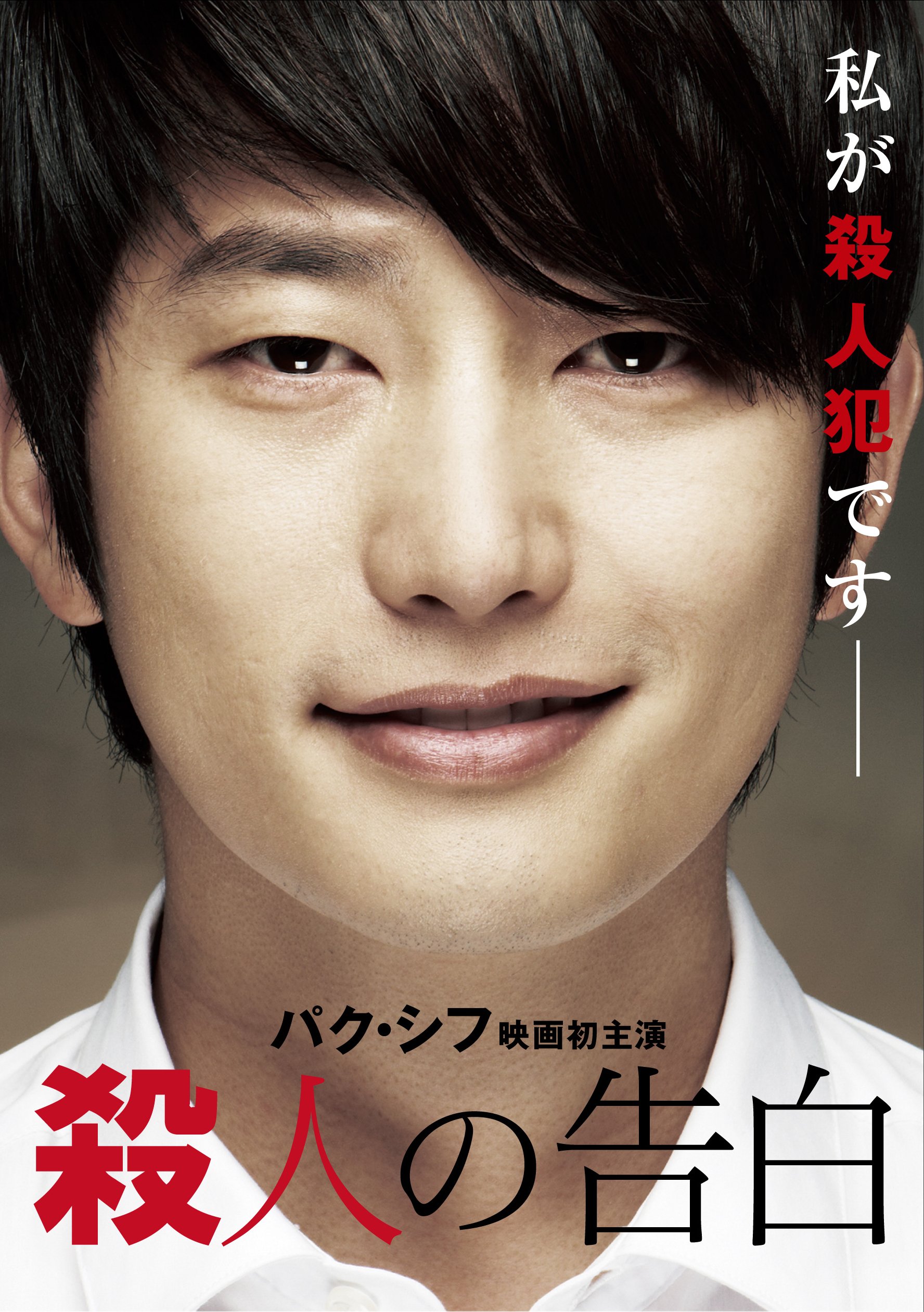 【中古】【非常に良い】殺人の告白 [DVD]