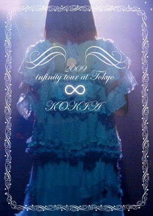 【中古】【非常に良い】KOKIA ∞ 2009 infinity tour at Tokyo[DVD]
