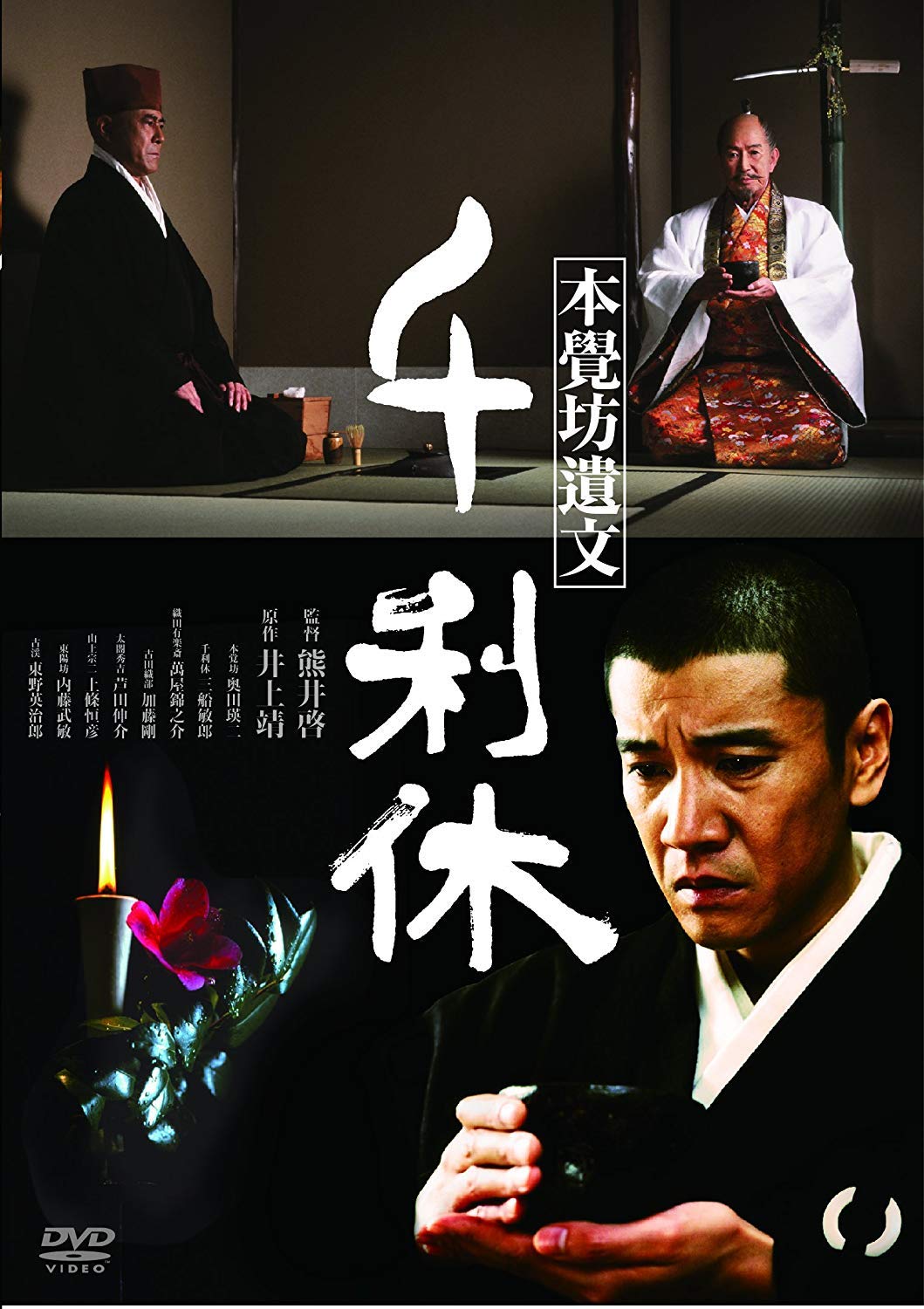 【中古】【非常に良い】千利休 本覺坊遺文 [DVD]