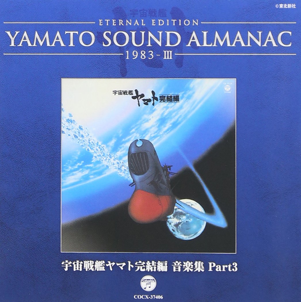 【中古】【非常に良い】YAMATO SOUND ALMANAC 1983-III「宇宙戦艦ヤマト完結編 音楽集 PART3」