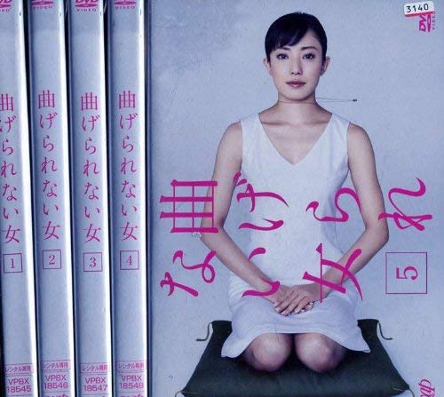 【中古】【非常に良い】曲げられない女 [レンタル落ち] (全5巻) [マーケットプレイス DVDセット商品]